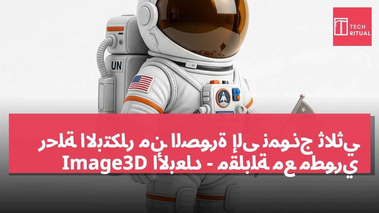 رحلة الابتكار من الصورة إلى نموذج ثلاثي الأبعاد - مقابلة مع مطوري Image3D