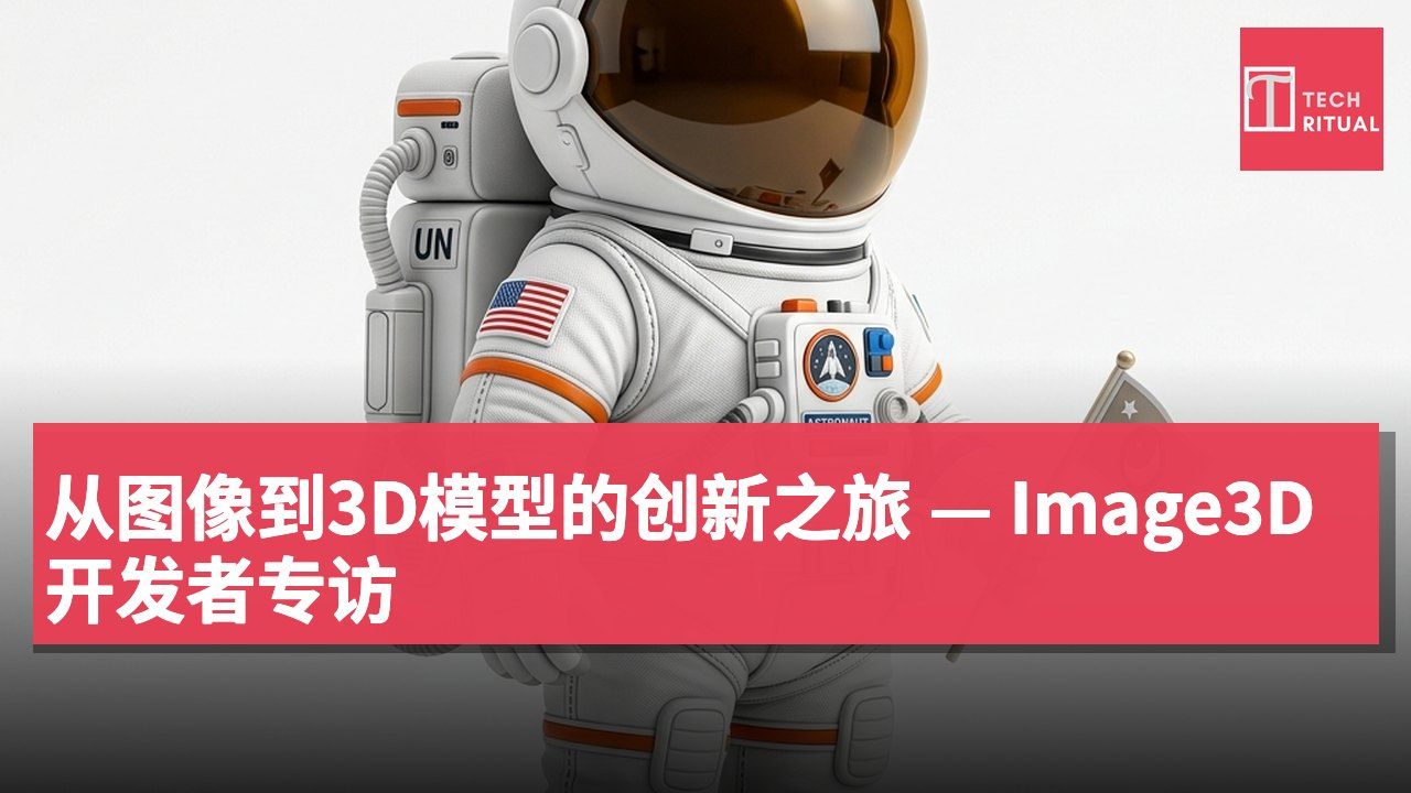 从图像到3D模型的创新之旅 — Image3D开发者专访
