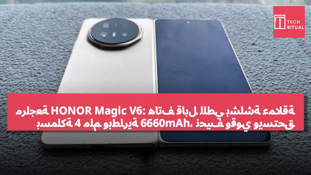 مراجعة HONOR Magic V6: هاتف قابل للطي بشاشة عملاقة بسماكة 4 ملم وبطارية 6660mAh، نحيف وقوي ويستحق الشراء
