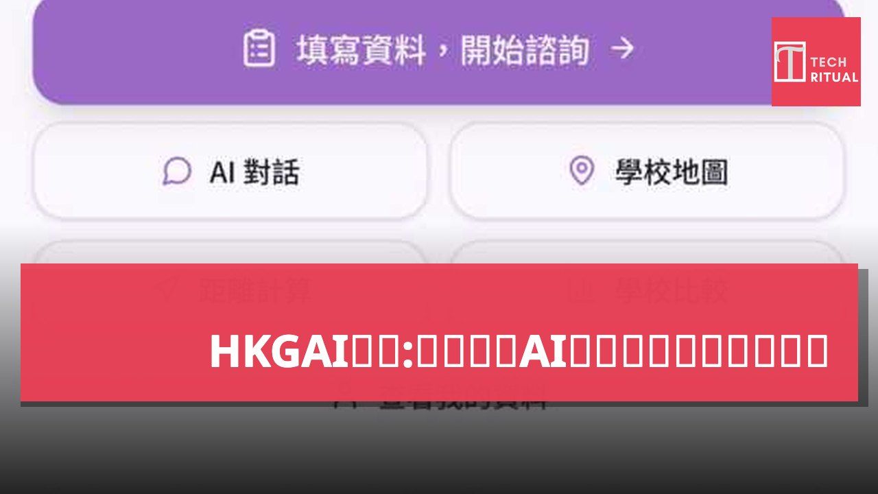 HKGAI专访:如何利用AI重新定义家长择校过程