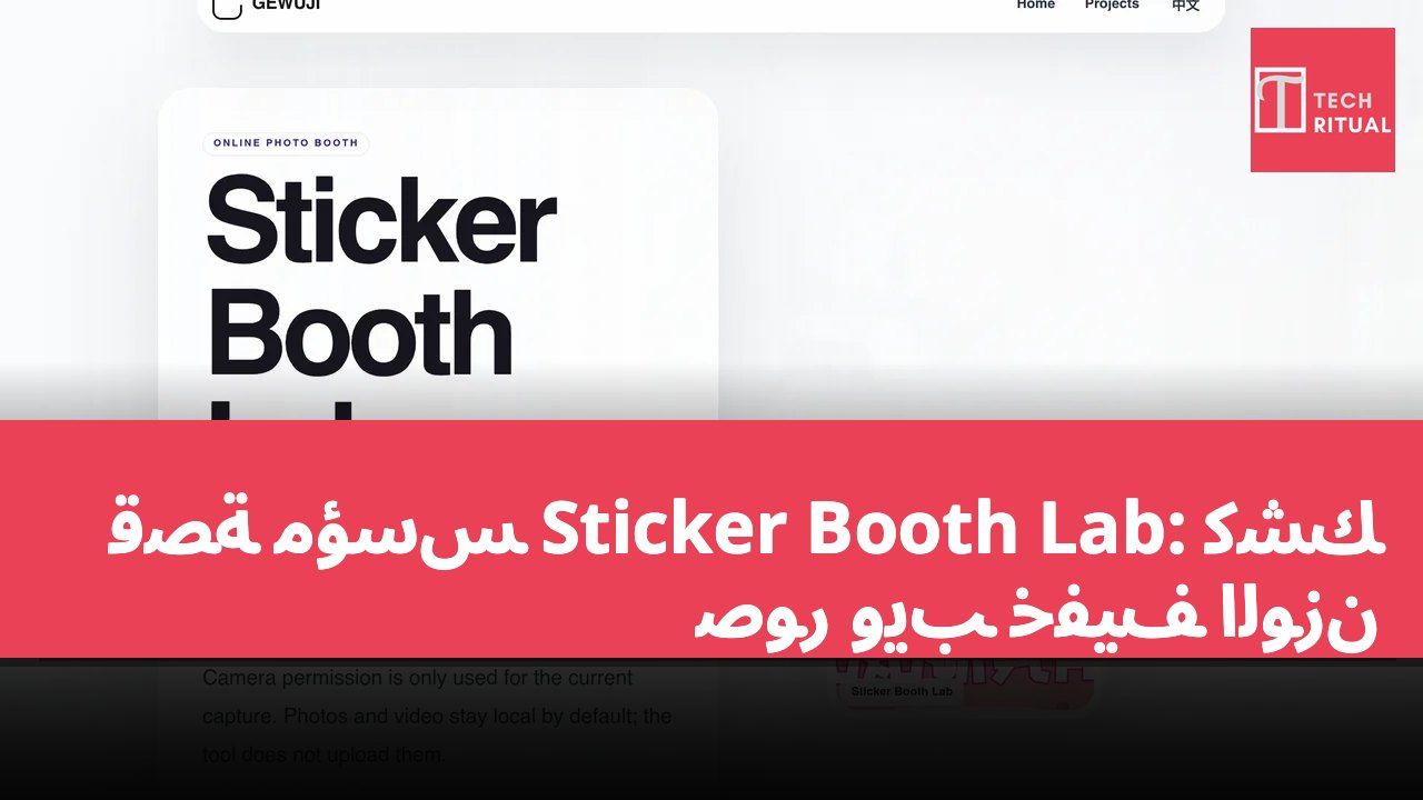 قصة مؤسس Sticker Booth Lab: كشك صور ويب خفيف الوزن