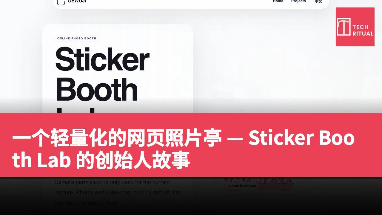 一个轻量化的网页照片亭 — Sticker Booth Lab 的创始人故事