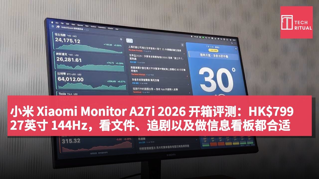 小米 Xiaomi Monitor A27i 2026 开箱评测:HK$799 27英寸 144Hz,看文件、追剧以及做信息看板都合适
