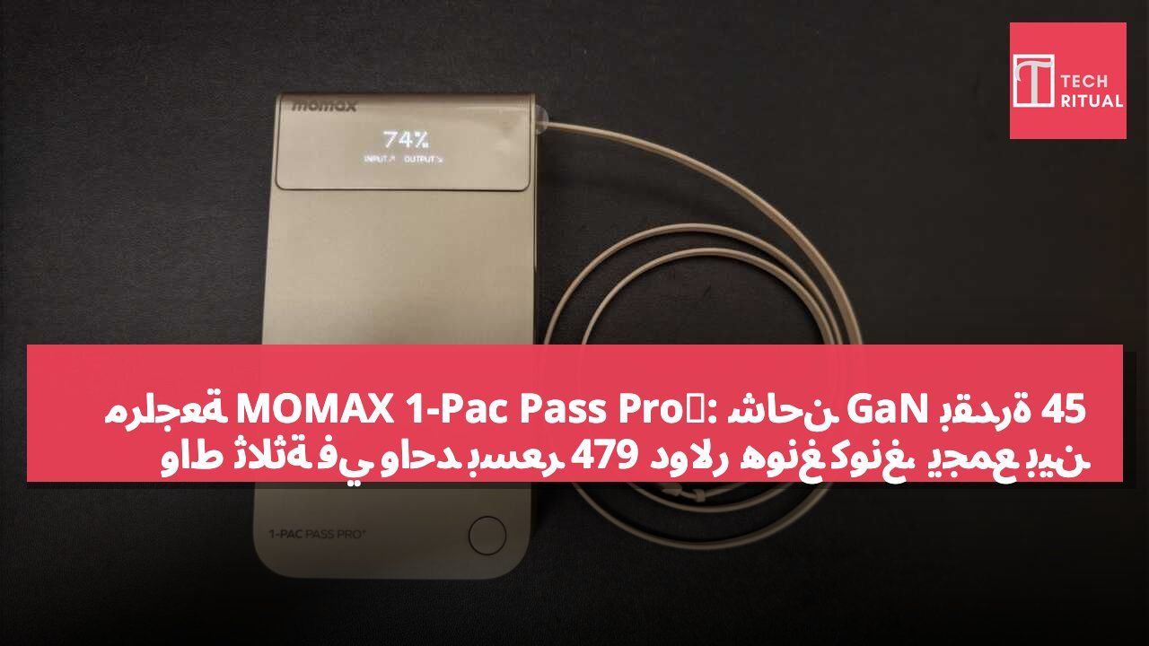 مراجعة MOMAX 1-Pac Pass Pro⁺: شاحن GaN بقدرة 45 واط ثلاثة في واحد بسعر 479 دولار هونغ كونغ، يجمع بين power bank ومحول الحائط وكابل مدمج
