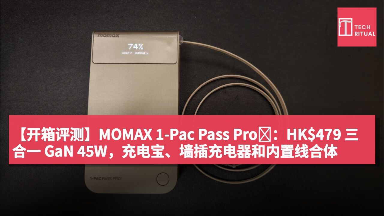 【开箱评测】MOMAX 1-Pac Pass Pro⁺:HK$479 三合一 GaN 45W,充电宝、墙插充电器和内置线合体