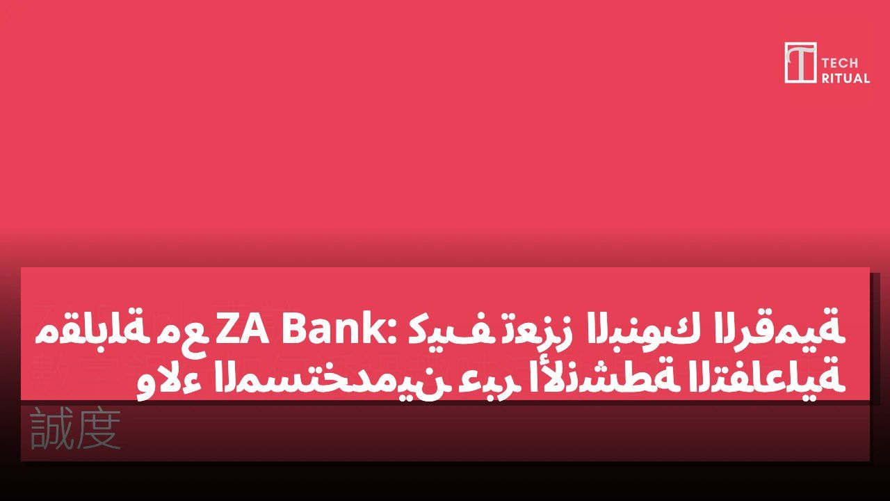 مقابلة مع ZA Bank: كيف تعزز البنوك الرقمية ولاء المستخدمين عبر الأنشطة التفاعلية