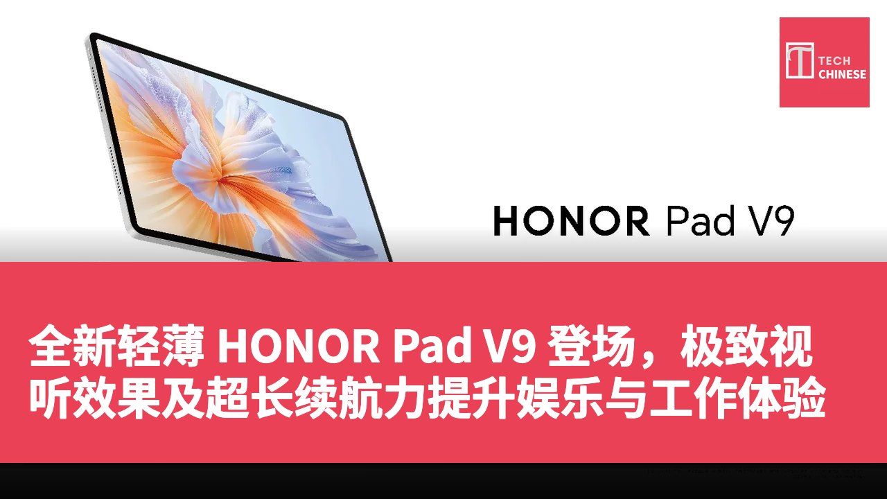 全新轻薄 HONOR Pad V9 登场,极致视听效果及超长续航力提升娱乐与工作体验