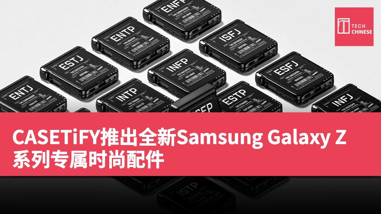 CASETiFY推出全新Samsung Galaxy Z系列专属时尚配件