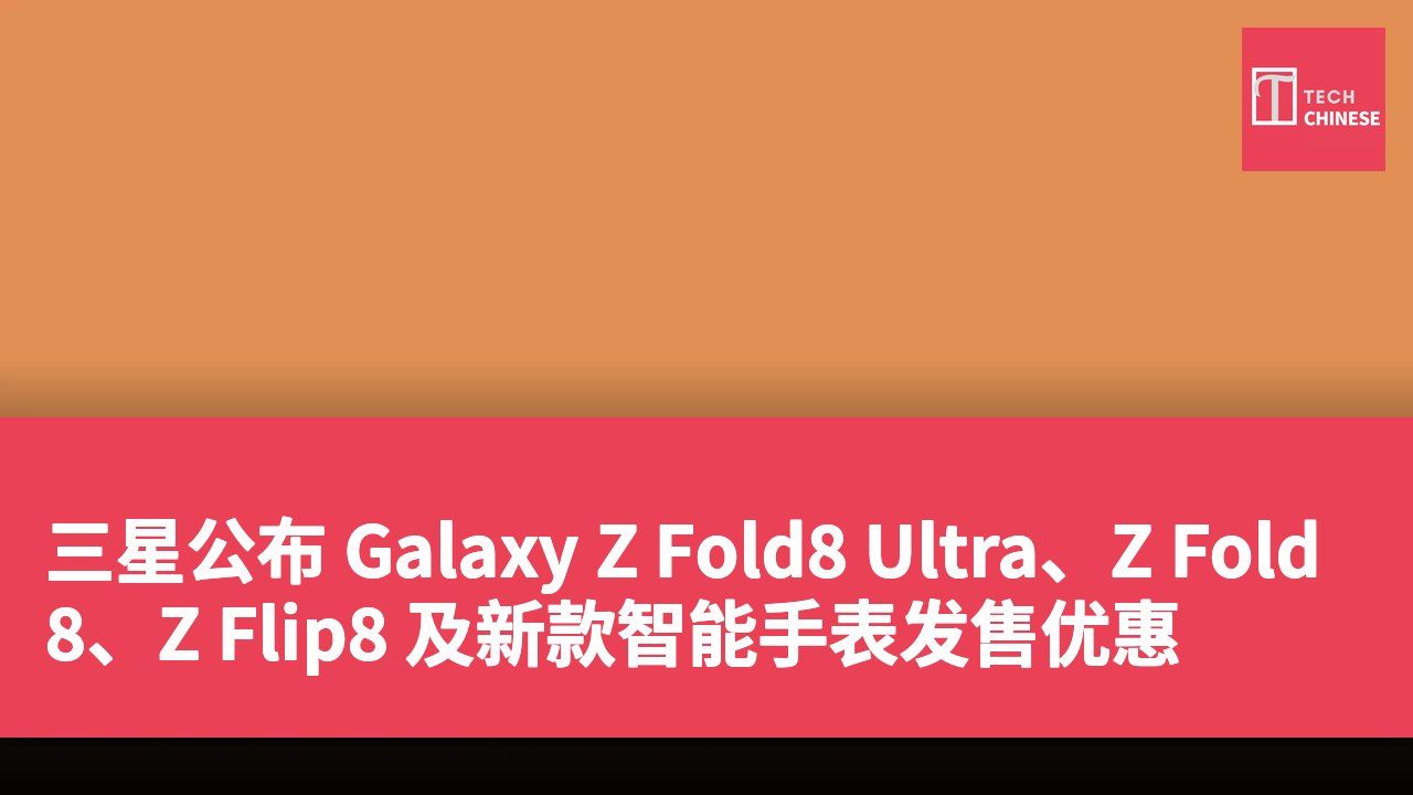 三星公布 Galaxy Z Fold8 Ultra、Z Fold8、Z Flip8 及新款智能手表发售优惠