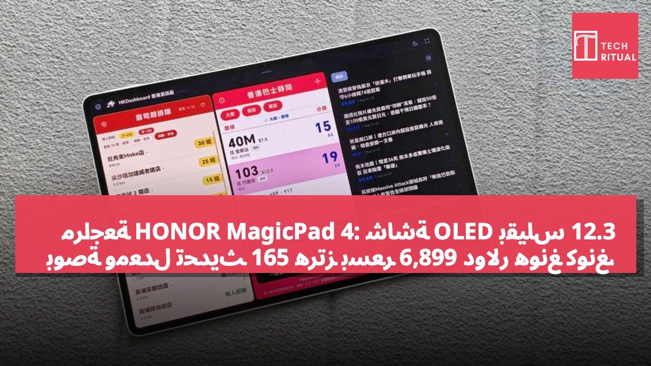 مراجعة HONOR MagicPad 4: شاشة OLED بقياس 12.3 بوصة ومعدل تحديث 165 هرتز بسعر 6,899 دولار هونغ كونغ، البديل المثالي للكمبيوتر الشخصي لكبار السن