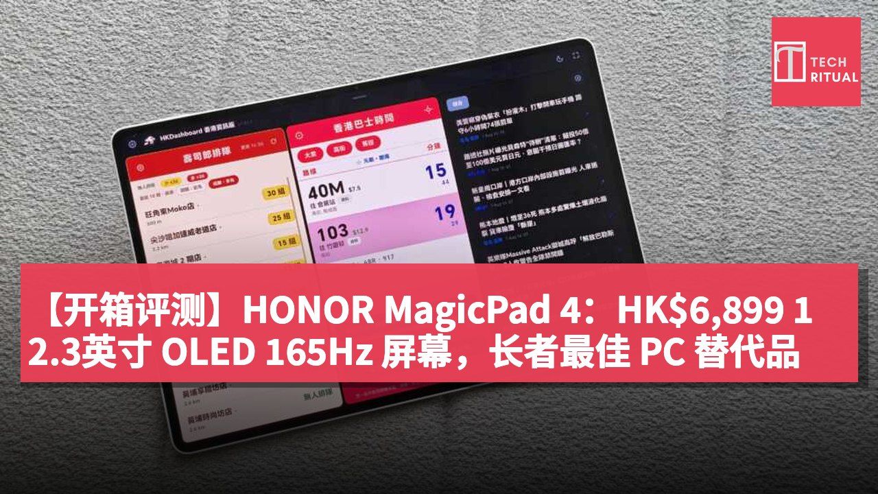 【开箱评测】HONOR MagicPad 4：HK$6,899 12.3英寸 OLED 165Hz 屏幕，长者最佳 PC 替代品