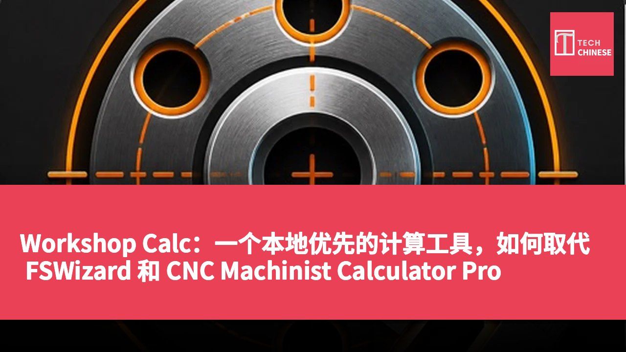 Workshop Calc：一个本地优先的计算工具，如何取代 FSWizard 和 CNC Machinist Calculator Pro