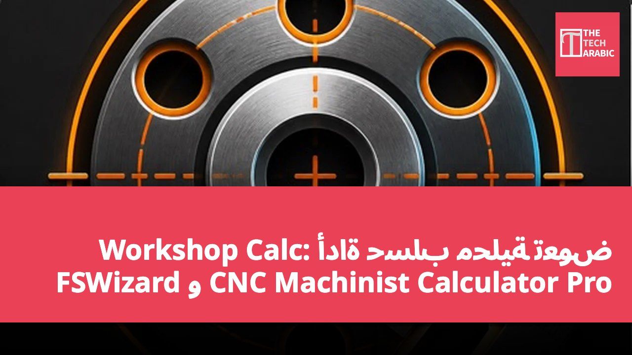 Workshop Calc: أداة حساب محلية تعوض FSWizard و CNC Machinist Calculator Pro