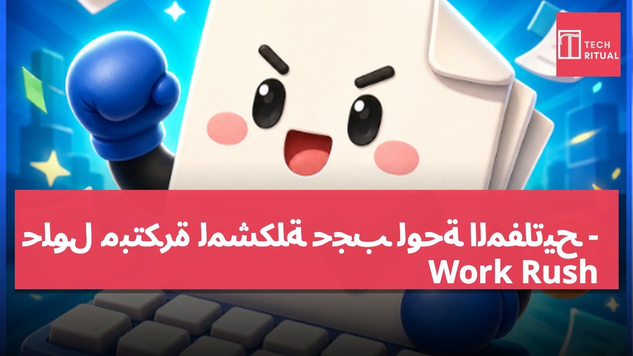حلول مبتكرة لمشكلة حجب لوحة المفاتيح - Work Rush