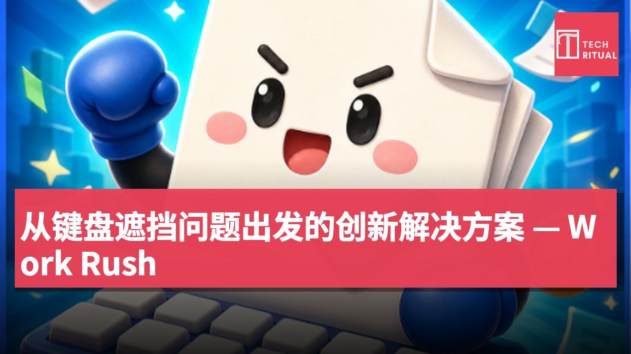 从键盘遮挡问题出发的创新解决方案 — Work Rush