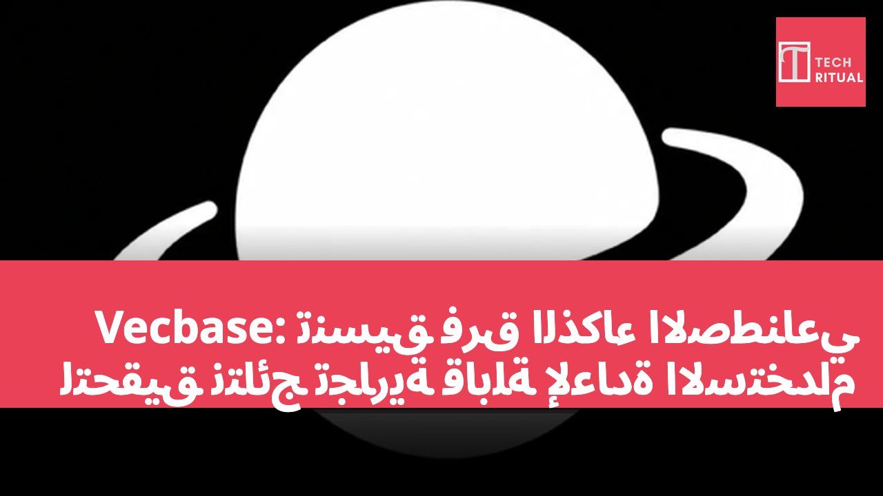 Vecbase: تنسيق فرق الذكاء الاصطناعي لتحقيق نتائج تجارية قابلة لإعادة الاستخدام