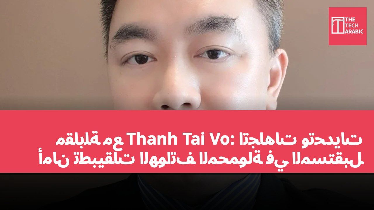 مقابلة مع Thanh Tai Vo: اتجاهات وتحديات أمان تطبيقات الهواتف المحمولة في المستقبل