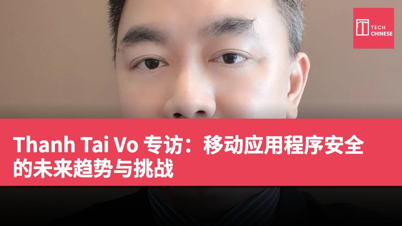 Thanh Tai Vo 专访：移动应用程序安全的未来趋势与挑战