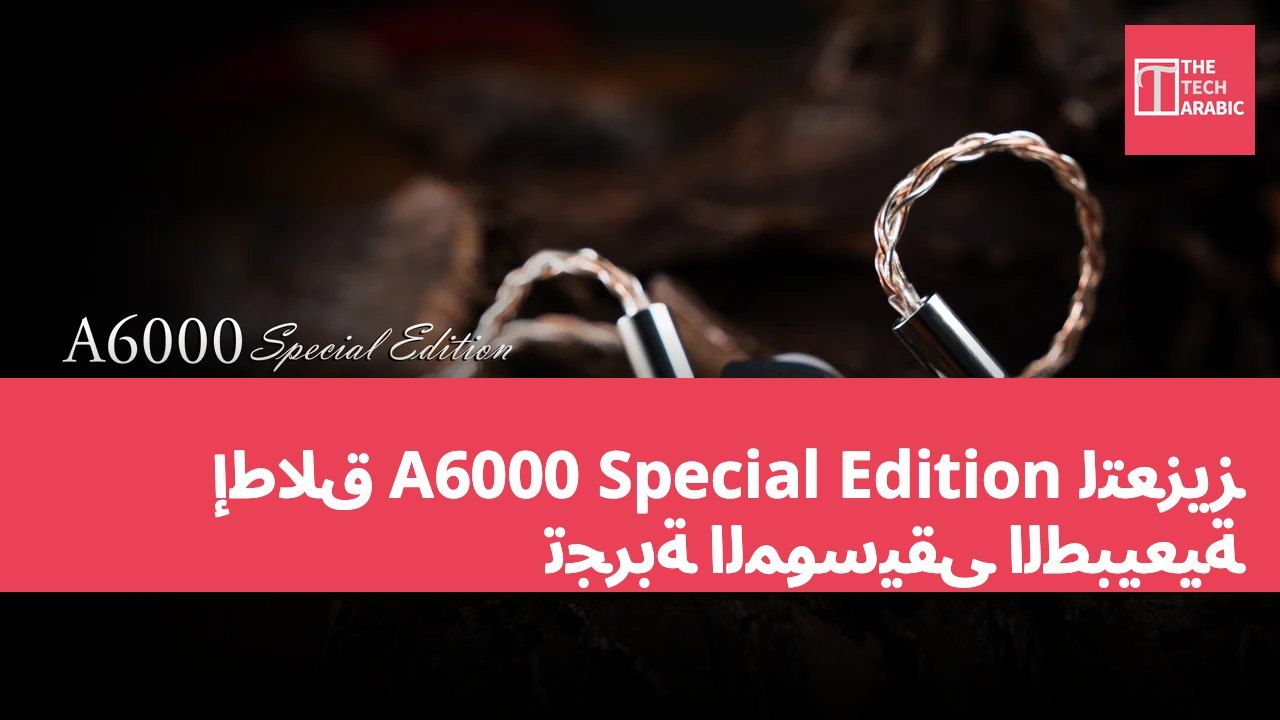 إطلاق A6000 Special Edition لتعزيز تجربة الموسيقى الطبيعية