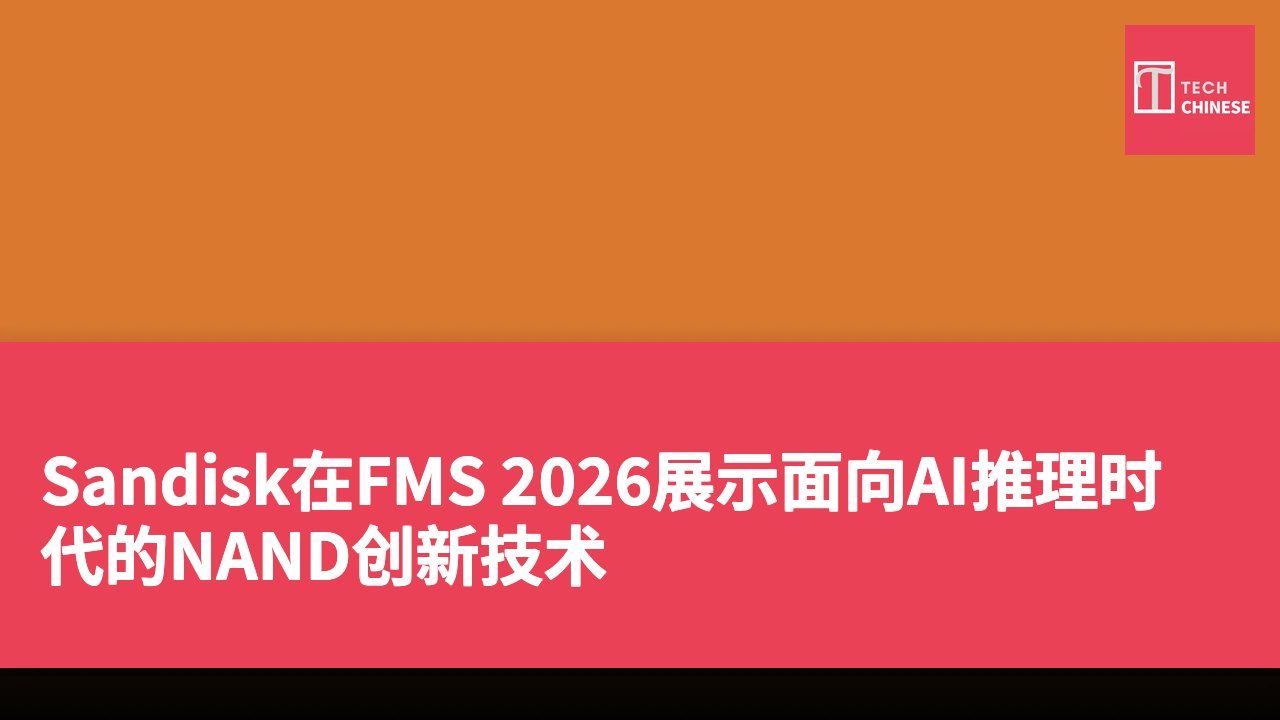 Sandisk在FMS 2026展示面向AI推理时代的NAND创新技术