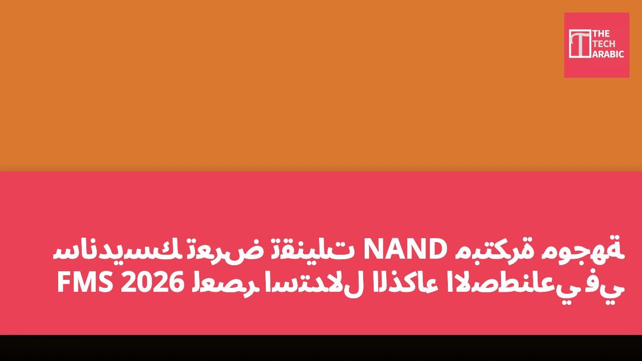 سانديسك تعرض تقنيات NAND مبتكرة موجهة لعصر استدلال الذكاء الاصطناعي في FMS 2026