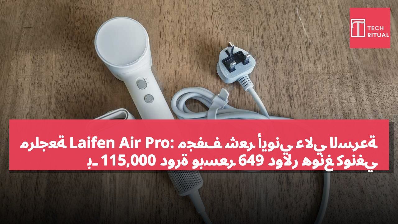 مراجعة Laifen Air Pro: مجفف شعر أيوني عالي السرعة بـ 115,000 دورة وبسعر 649 دولار هونغ كونغي