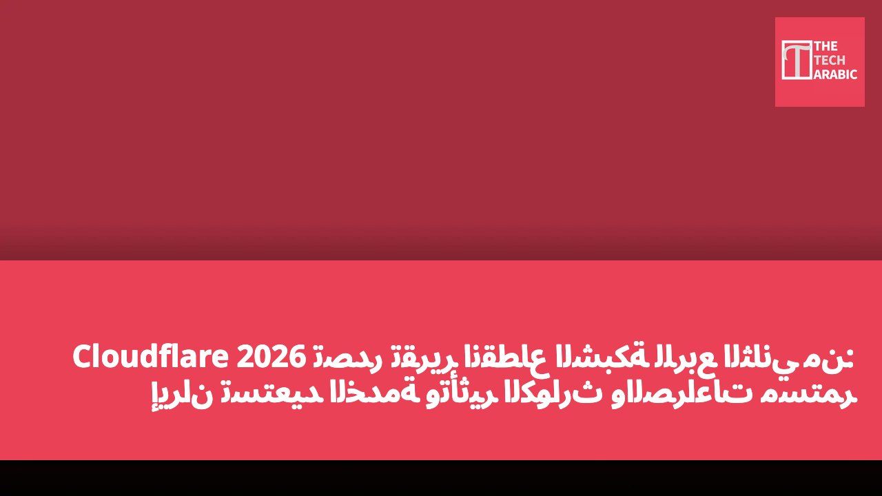 Cloudflare تصدر تقرير انقطاع الشبكة للربع الثاني من 2026: إيران تستعيد الخدمة وتأثير الكوارث والصراعات مستمر