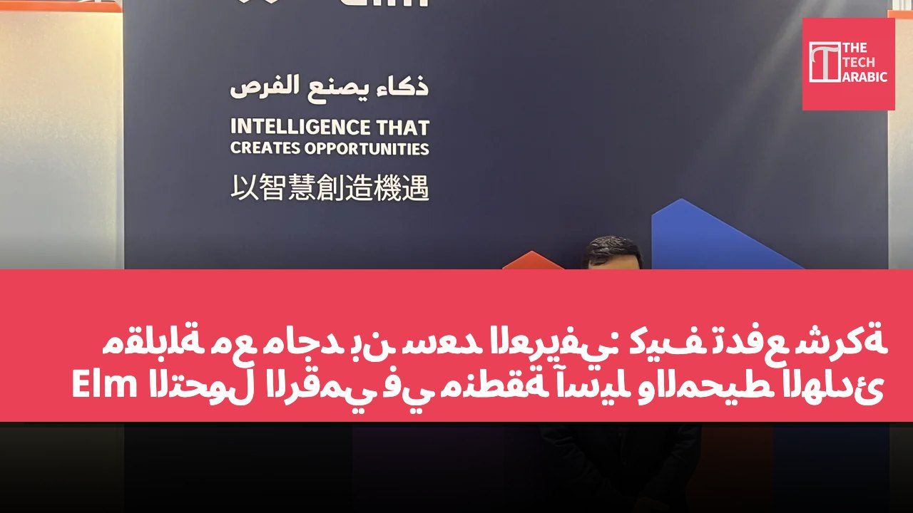 مقابلة مع ماجد بن سعد العريفي: كيف تدفع شركة Elm التحول الرقمي في منطقة آسيا والمحيط الهادئ