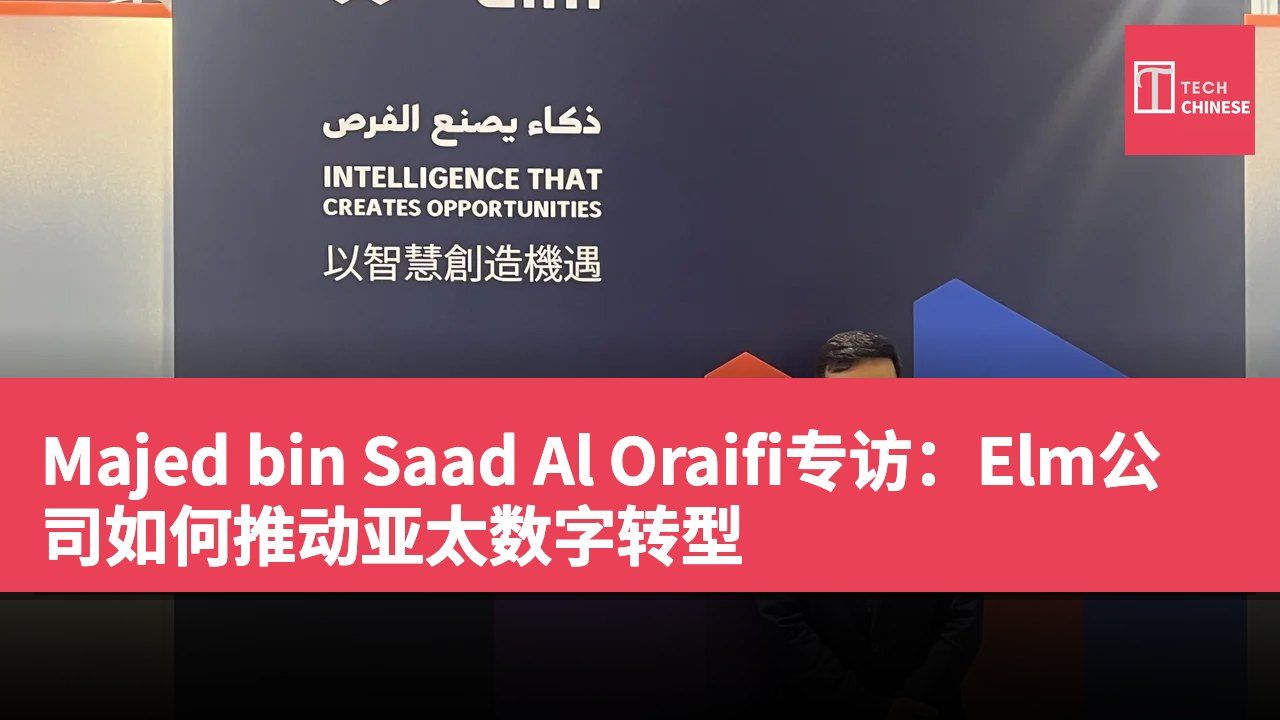 Majed bin Saad Al Oraifi专访：Elm公司如何推动亚太数字转型