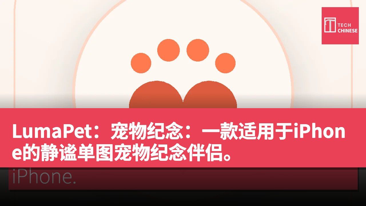 LumaPet：宠物纪念：一款适用于iPhone的静谧单图宠物纪念伴侣。