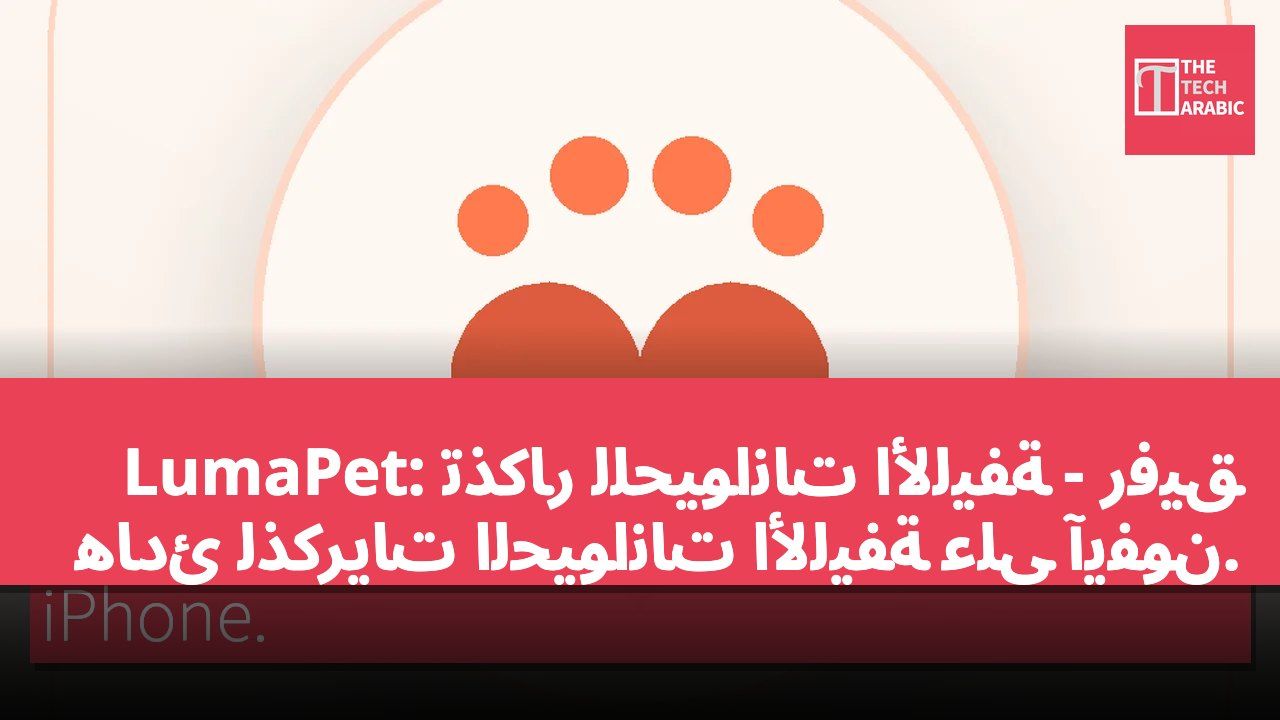 LumaPet: تذكار للحيوانات الأليفة - رفيق هادئ لذكريات الحيوانات الأليفة على آيفون.