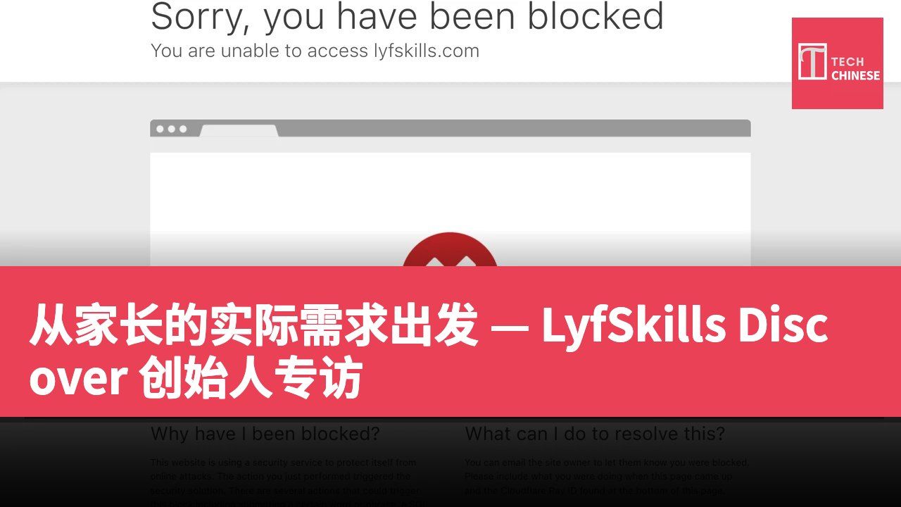 从家长的实际需求出发 — LyfSkills Discover 创始人专访