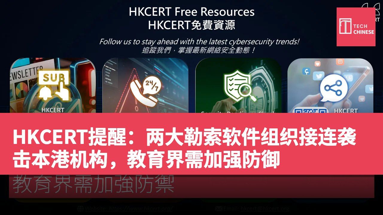HKCERT提醒:两大勒索软件组织接连袭击本港机构,教育界需加强防御