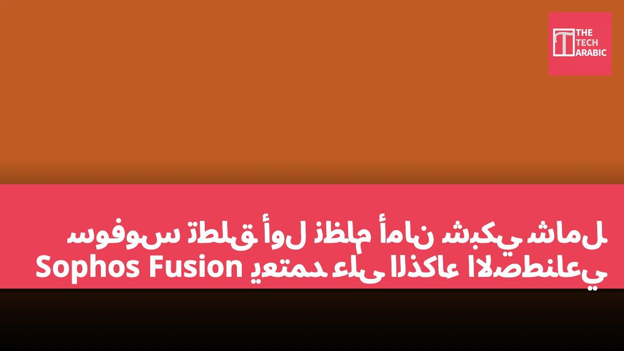 سوفوس تطلق أول نظام أمان شبكي شامل يعتمد على الذكاء الاصطناعي Sophos Fusion