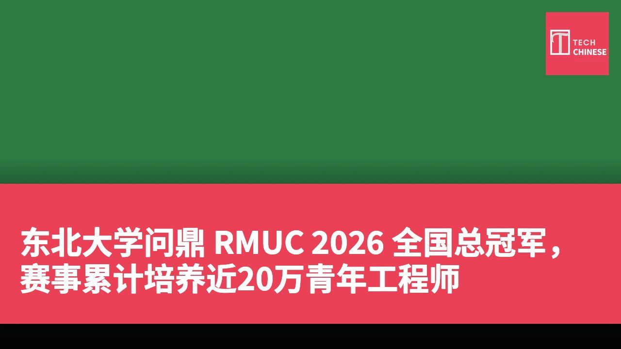 东北大学问鼎 RMUC 2026 全国总冠军,赛事累计培养近20万青年工程师