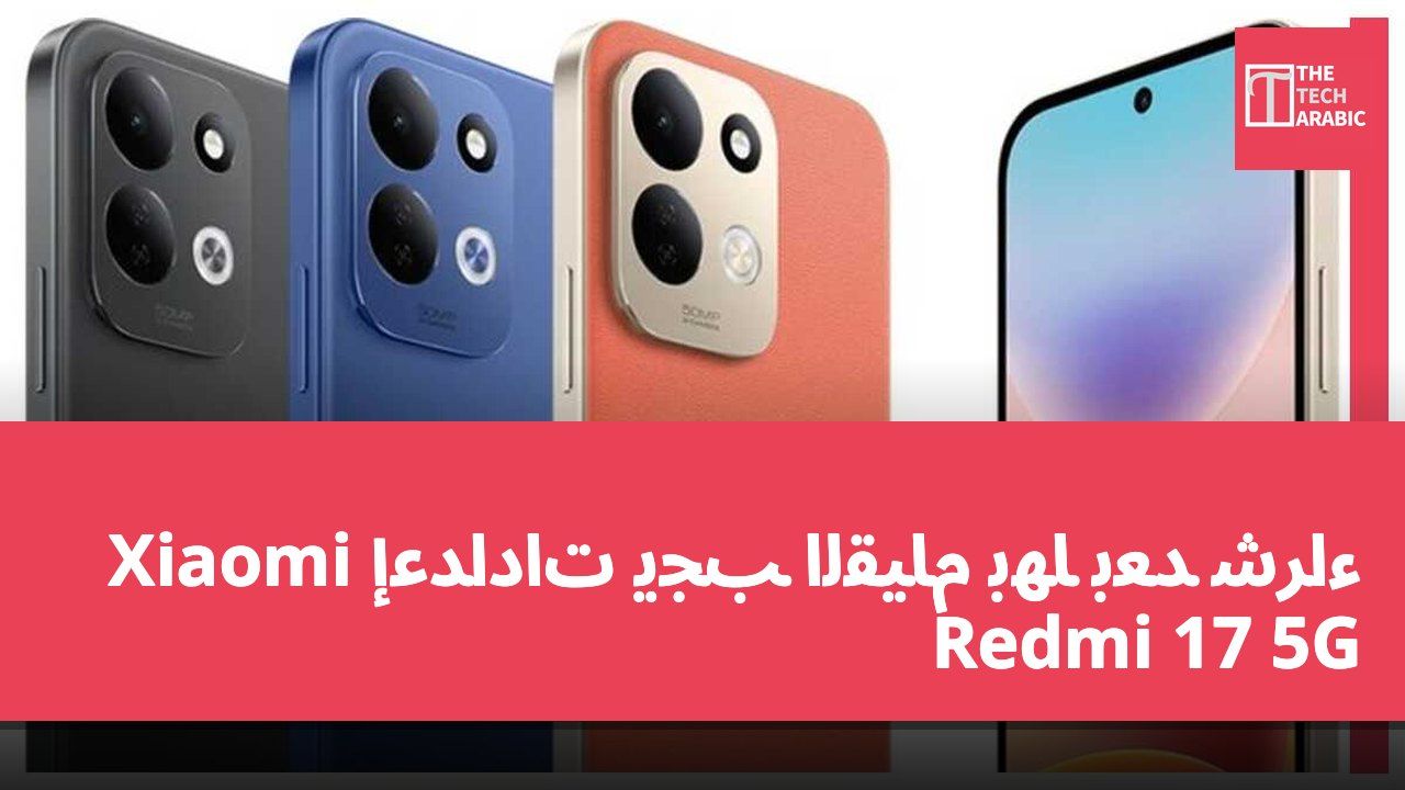 إعدادات يجب القيام بها بعد شراء Xiaomi Redmi 17 5G