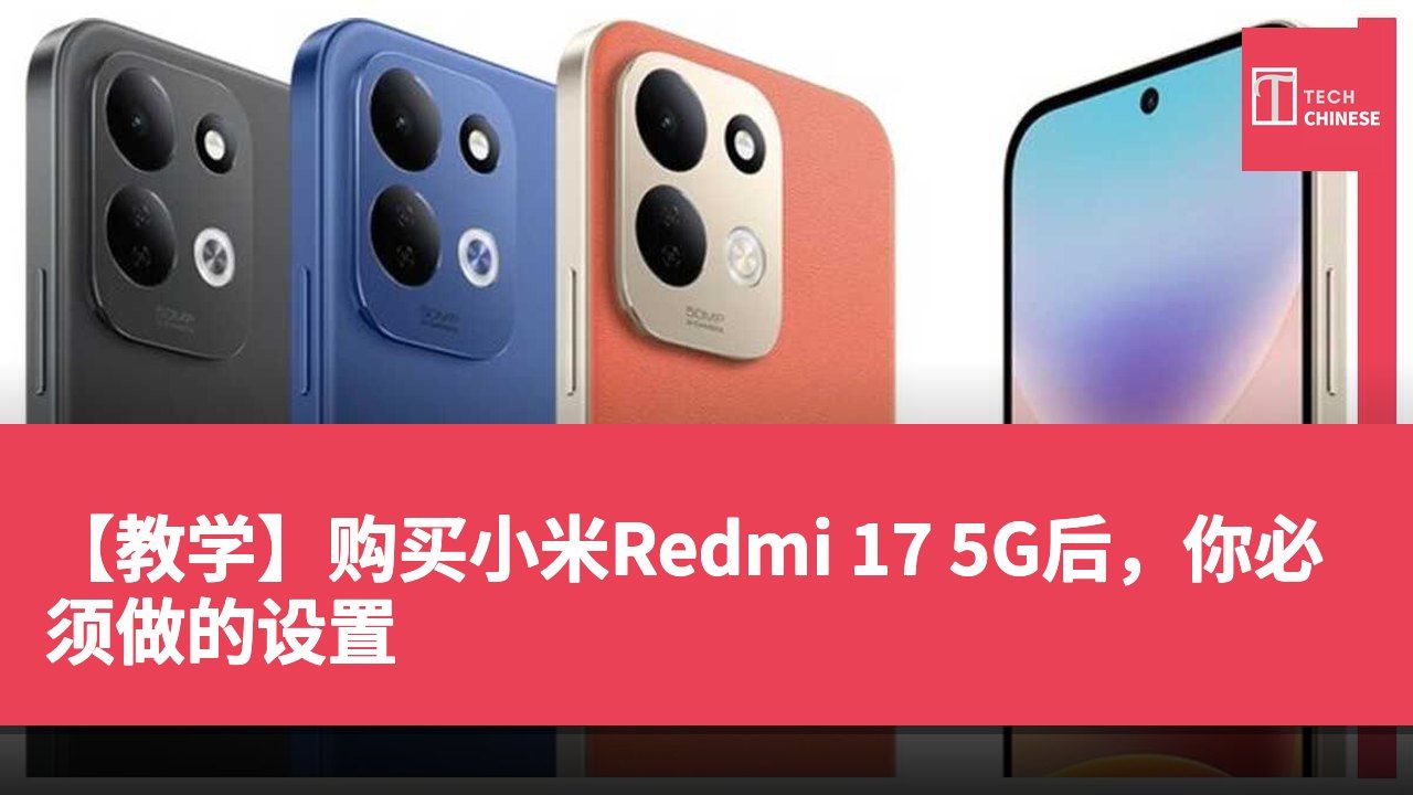【教学】购买小米Redmi 17 5G后,你必须做的设置