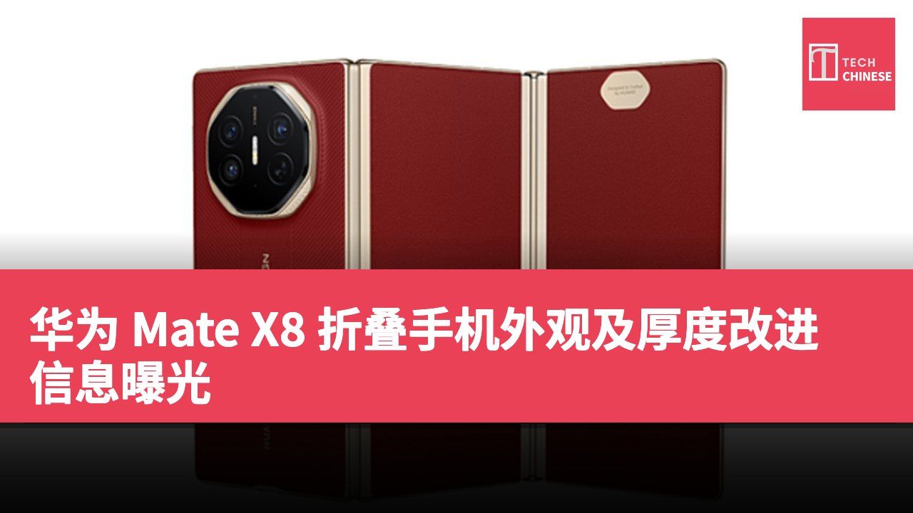 华为 Mate X8 折叠手机外观及厚度改进信息曝光