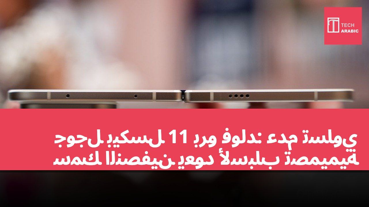 جوجل بيكسل 11 برو فولد: عدم تساوي سمك النصفين يعود لأسباب تصميمية