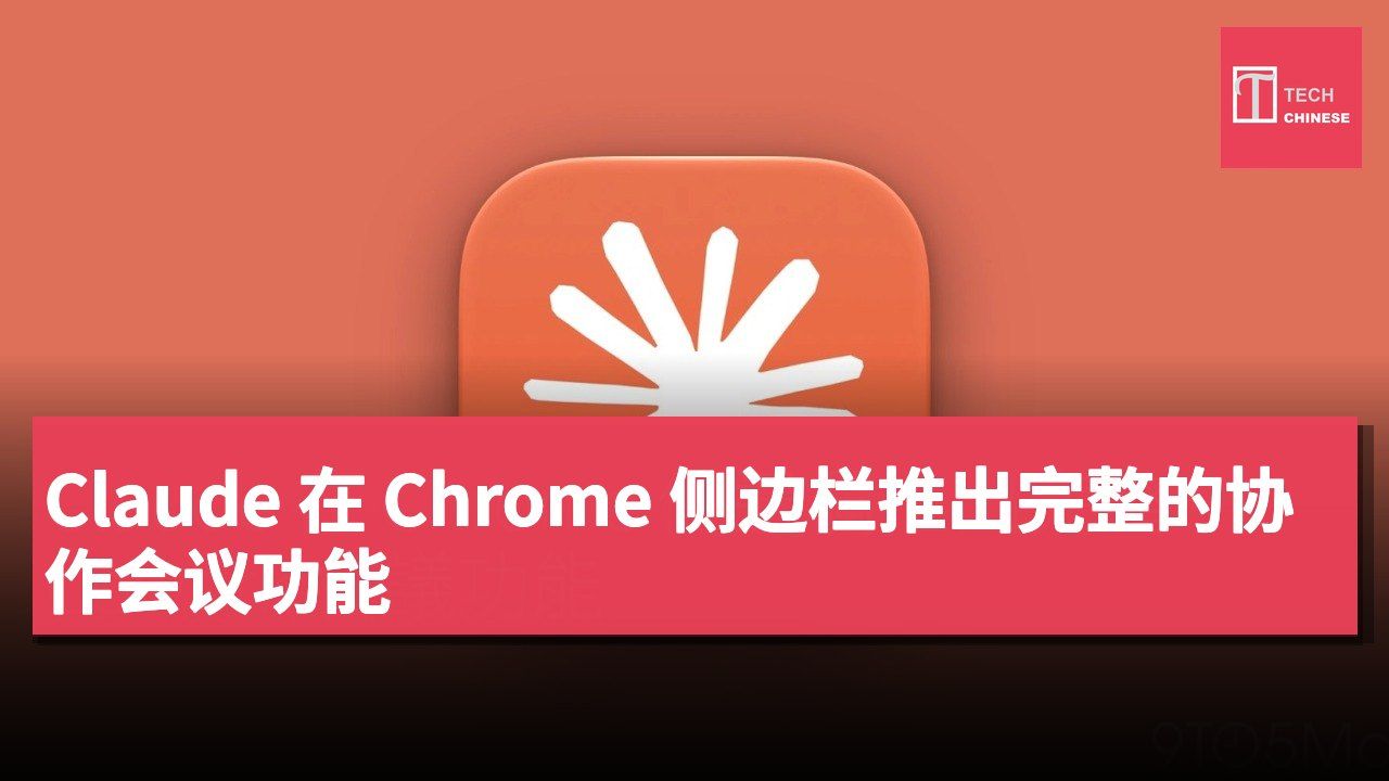 Claude 在 Chrome 侧边栏推出完整的协作会议功能