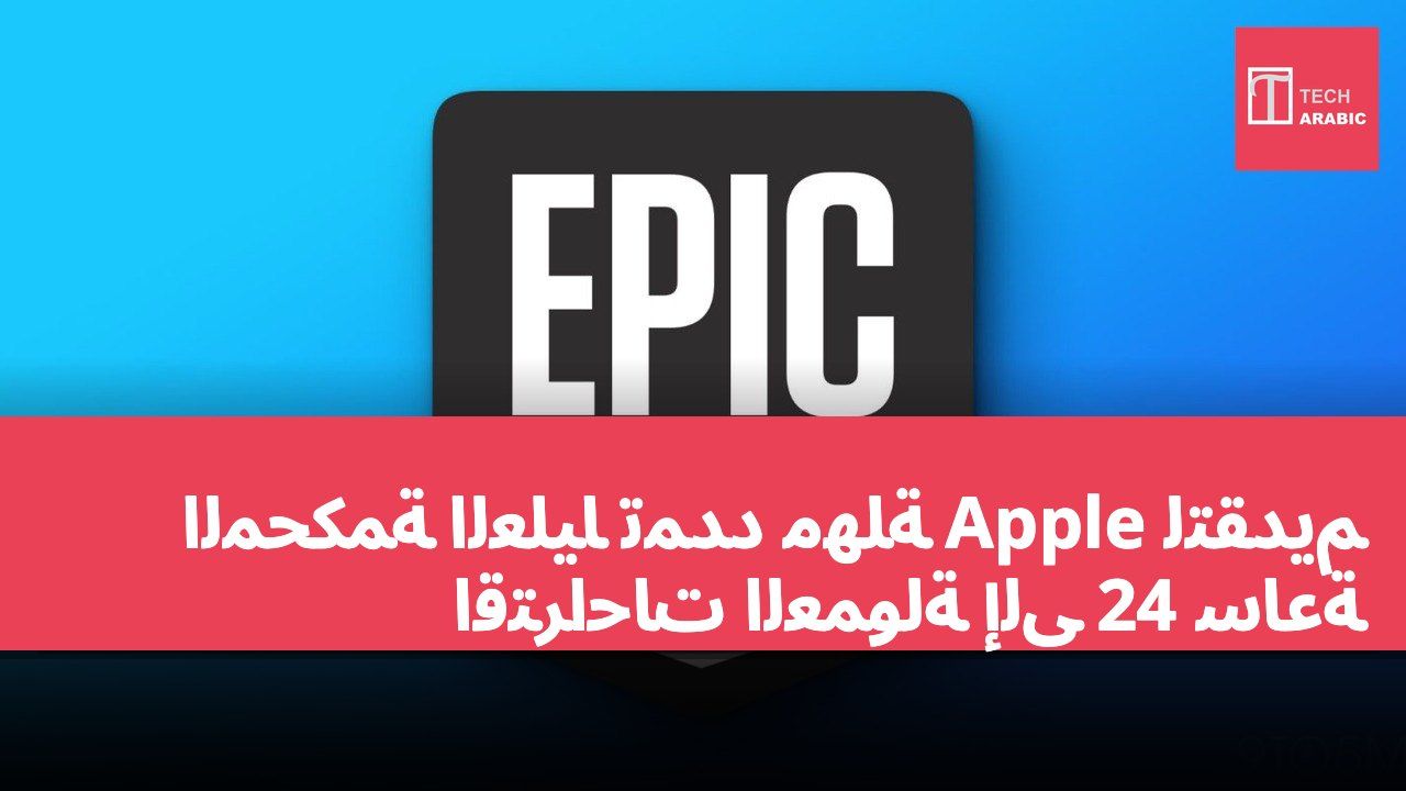 المحكمة العليا تمدد مهلة Apple لتقديم اقتراحات العمولة إلى 24 ساعة