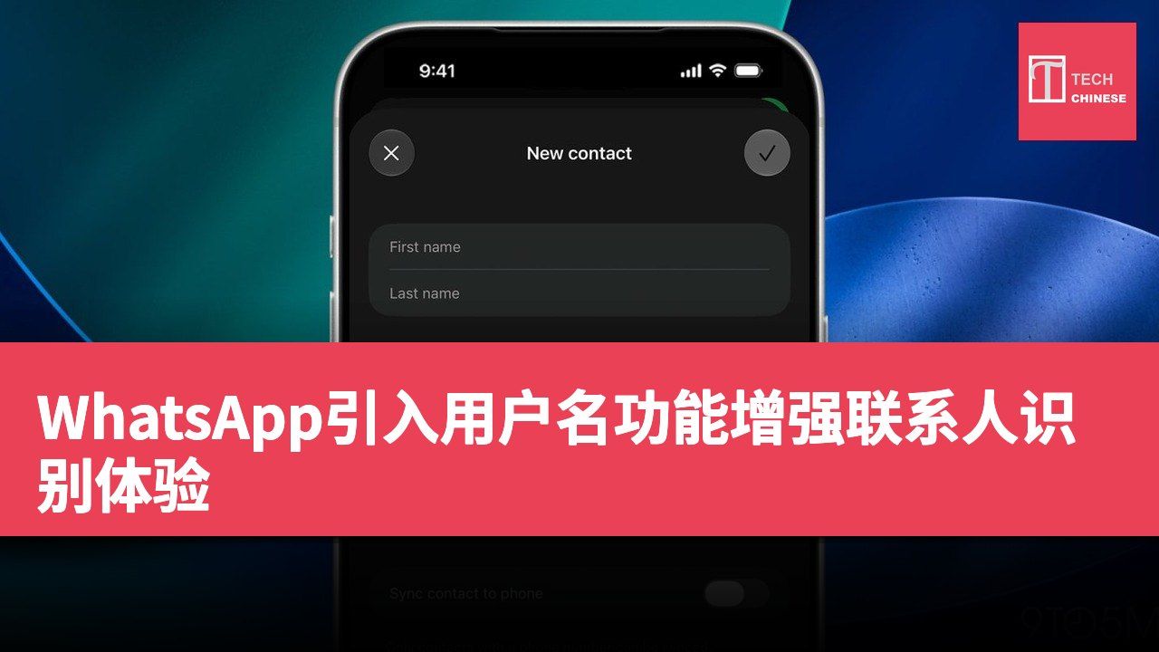 WhatsApp引入用户名功能增强联系人识别体验