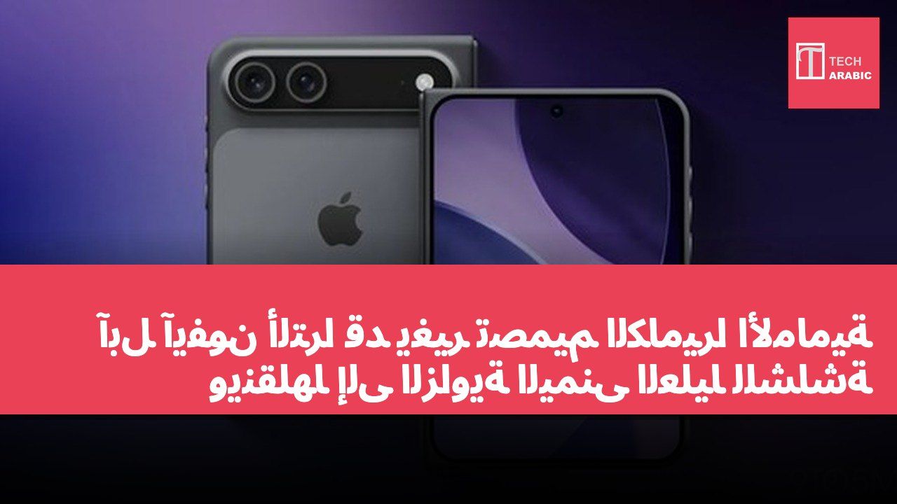 آبل آيفون ألترا قد يغير تصميم الكاميرا الأمامية وينقلها إلى الزاوية اليمنى العليا للشاشة