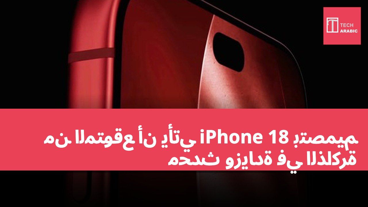 من المتوقع أن يأتي iPhone 18 بتصميم محدث وزيادة في الذاكرة