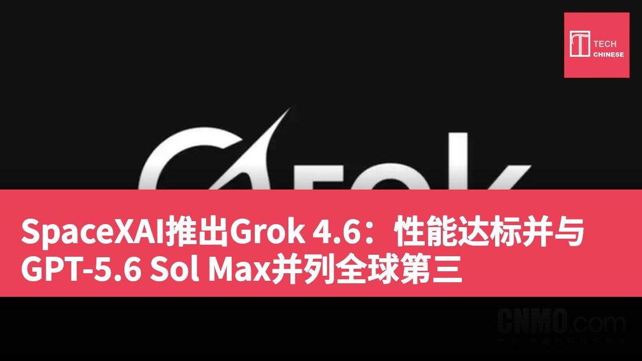 SpaceXAI推出Grok 4.6:性能达标并与GPT-5.6 Sol Max并列全球第三