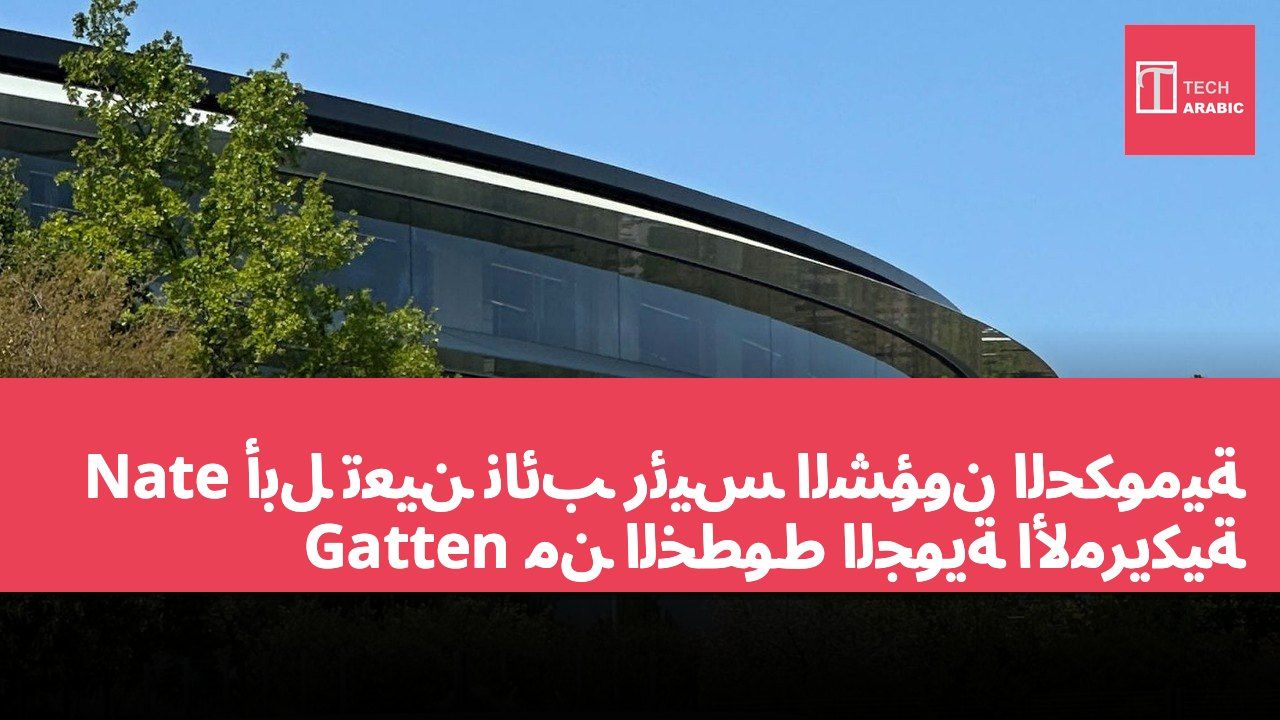 أبل تعين نائب رئيس الشؤون الحكومية Nate Gatten من الخطوط الجوية الأمريكية