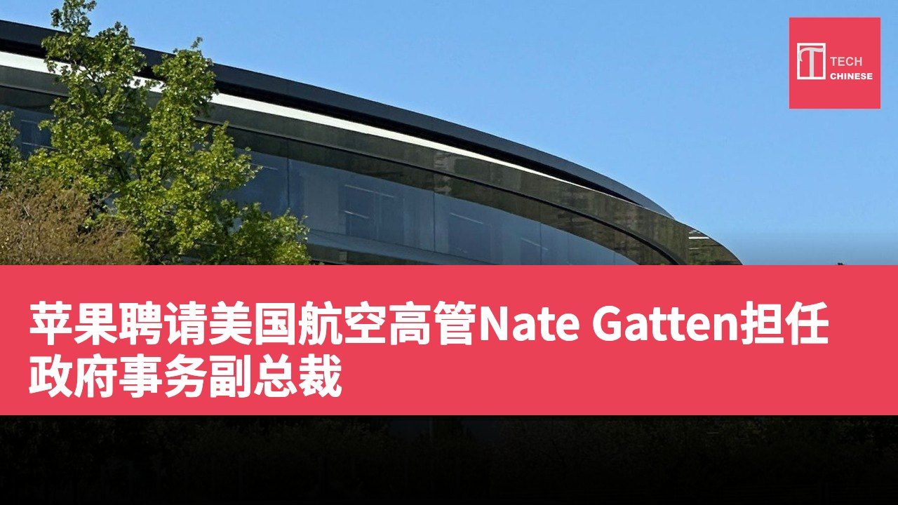 苹果聘请美国航空高管Nate Gatten担任政府事务副总裁