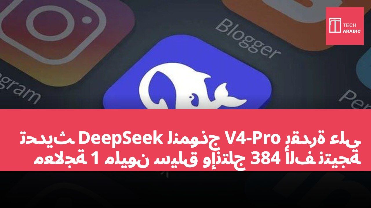 تحديث DeepSeek لنموذج V4-Pro بقدرة على معالجة 1 مليون سياق وإنتاج 384 ألف نتيجة
