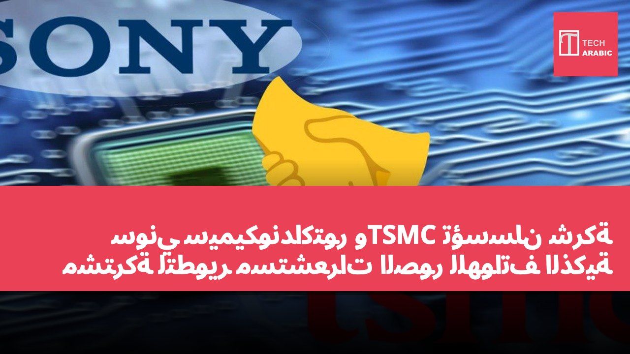 سوني سيميكونداكتور وTSMC تؤسسان شركة مشتركة لتطوير مستشعرات الصور للهواتف الذكية