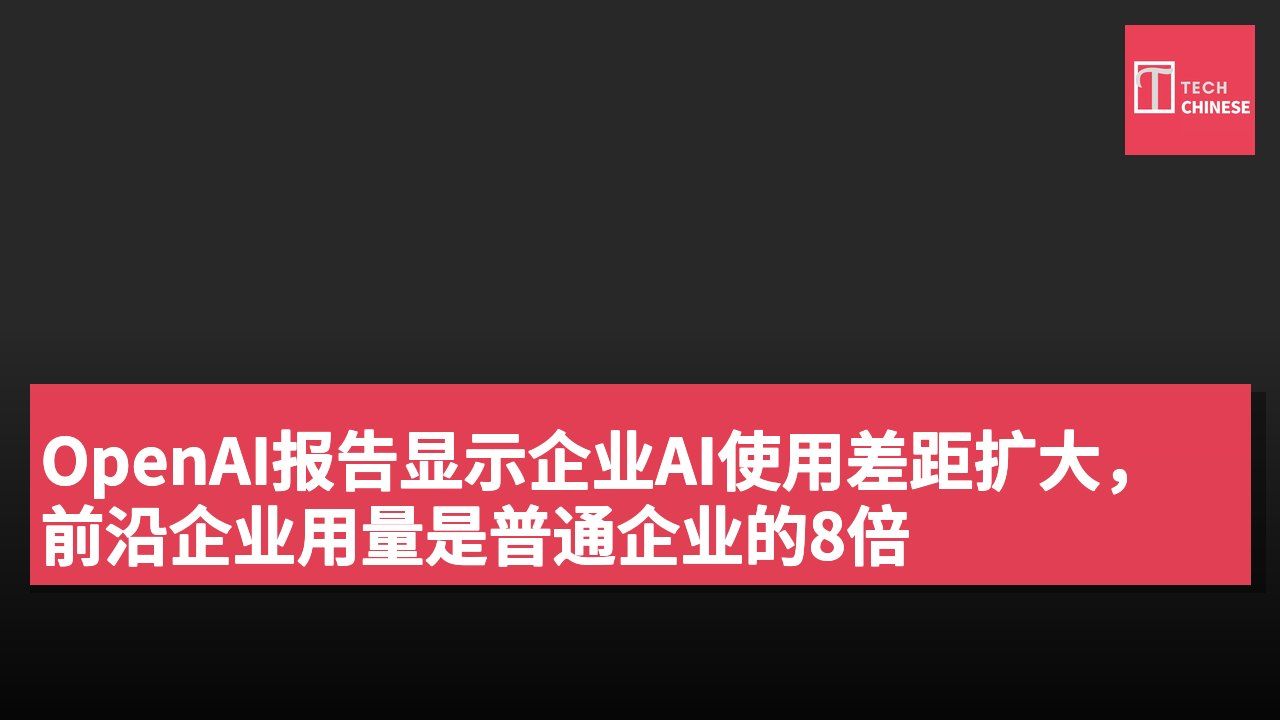 OpenAI报告显示企业AI使用差距扩大,前沿企业用量是普通企业的8倍
